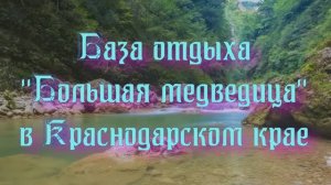 База отдыха «Большая медведица» в Краснодарском крае