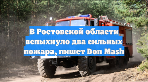 В Ростовской области вспыхнуло два сильных пожара, пишет Don Mash