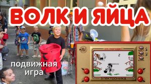 🟡 Детская подвижная игра «Волк и яйца»