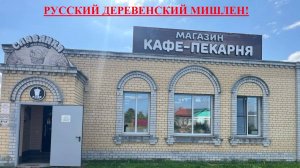 РОССИЙСКИЙ ДЕРЕВЕНСКИЙ МИШЛЕН!