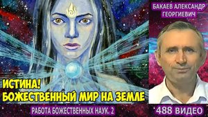 Часть 488. [Об экспериментах] - Работа Божественных наук. Часть 2. Бакаев А.Г.