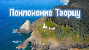 Поклонение Творцу