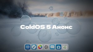 Анонс ColdOS 5