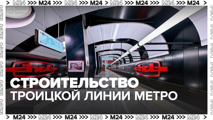 Первый этап строительства Троицкой линии метро завершился в Москве - Москва 24