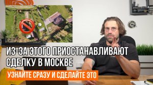 ПРИЧИНА ПРИОСТАНОВКИ СДЕЛКИ С УЧАСТКОМ В МОСКВЕ // Межевание на уточнение границ // Геомер групп