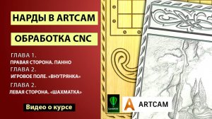 Создание нард в Арткам для ЧПУ. О курсе
