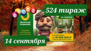 ЗОЛОТАЯ ПОДКОВА 524 ТИРАЖ от 14 сентября 2025 года. Проверить тиражный билет СТОЛОТО.