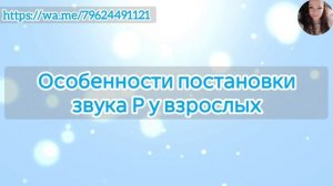 Постановка звука Р у взрослых  особенности. Звук Р у взрослого человека.