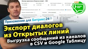 Экспорт диалогов из Открытых линий. Приложение для CRM Битрикс24