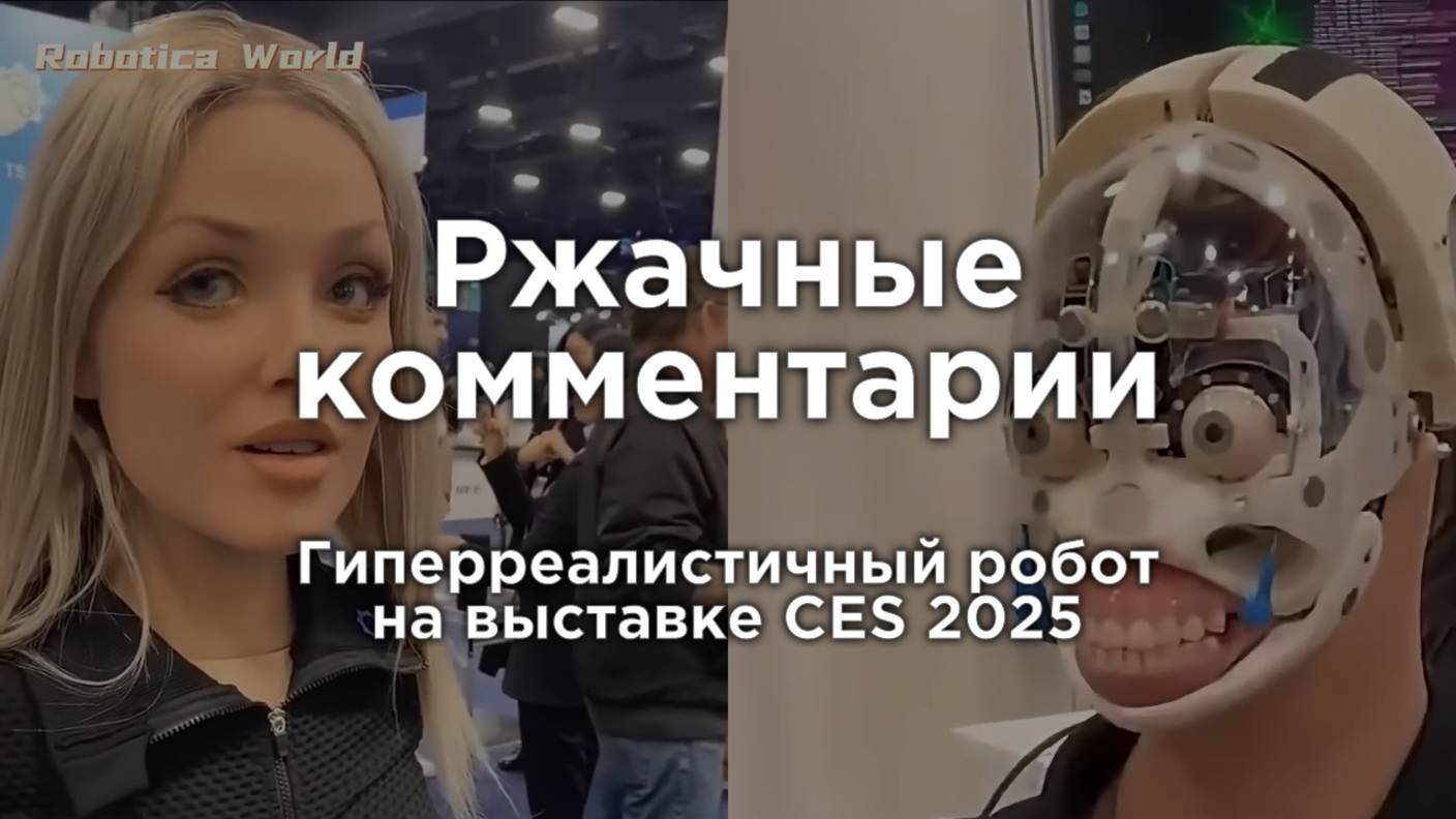 Гиперреалистичный робот на выставке CES 2025 | Ржачные комментарии
