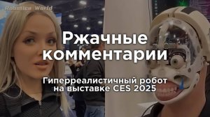 Гиперреалистичный робот на выставке CES 2025 | Ржачные комментарии