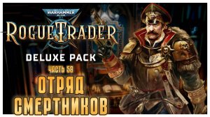Отряд смертников I Warhammer 40 000 Rogue Trader I полное прохождение #58