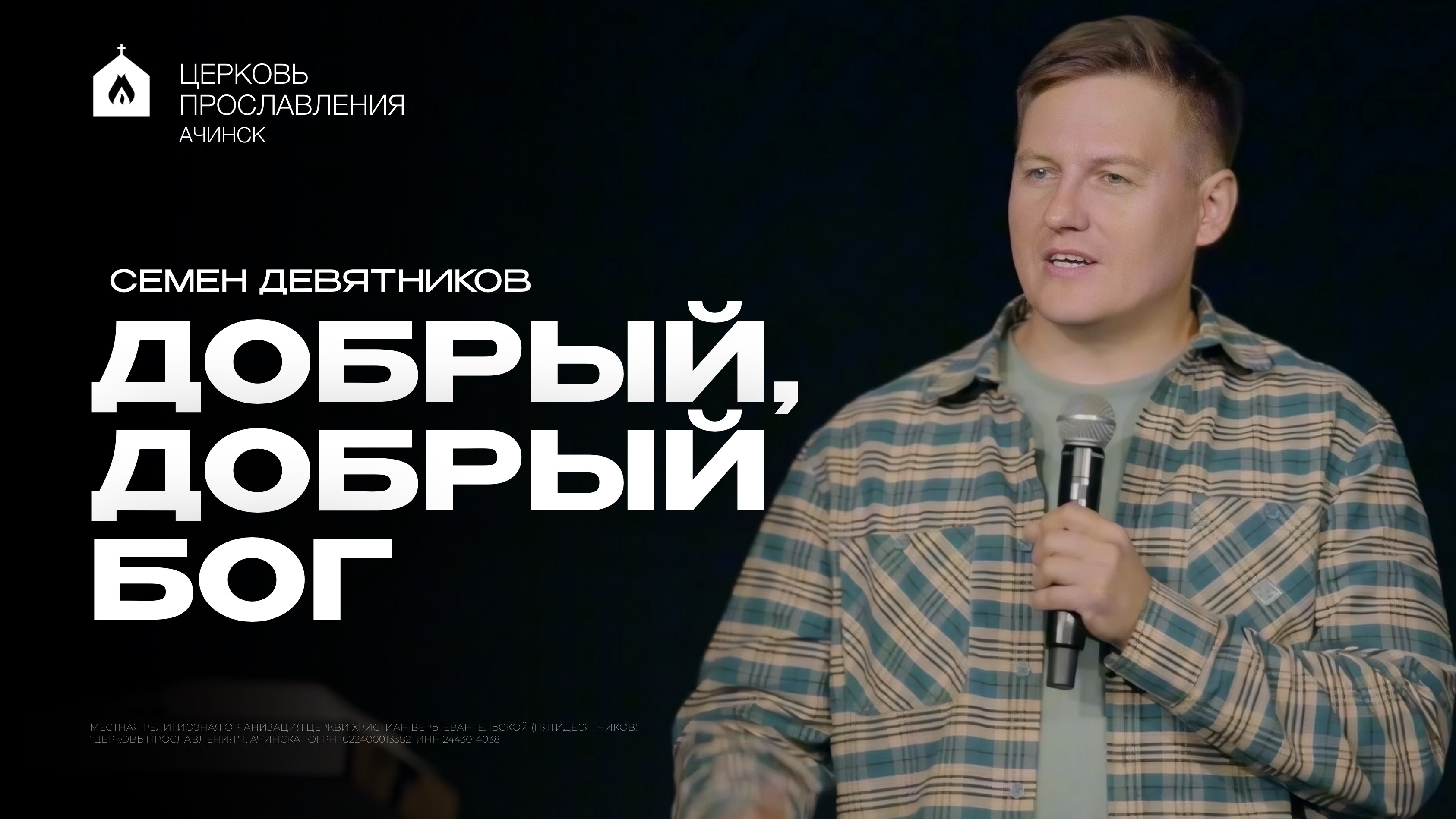 ДОБРЫЙ, ДОБРЫЙ БОГ/СЕМЕН ДЕВЯТНИКОВ