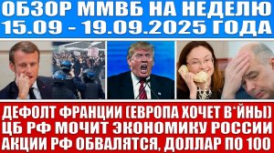 Гигантский обзор рынка / ДЕФОЛТ ФРАНЦИИ / ЦБ РФ МОЧИТ ЭКОНОМИКУ РОССИИ Акции Рф обваливаются!