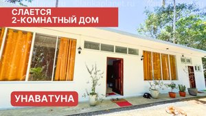 2-комнатный дом, Унаватуна, Шри-Ланка