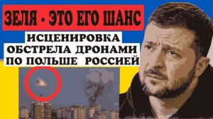 ИНСЦИНИРОВКА ЗЕЛИ ОБСТРЕЛА ПОЛЬШИ РОССИЕЙ.,ПАРИЖ В ОГНЕ ПРОТИВ МАКРОН.ПРИЗНАНИЕ УКРАИНЦА ДЕЗЕРТИРА