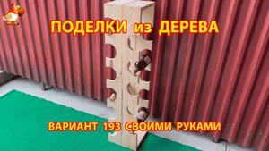 Поделки из дерева своими руками для дачи и сада вариант (193) 🪚🔨🪛
