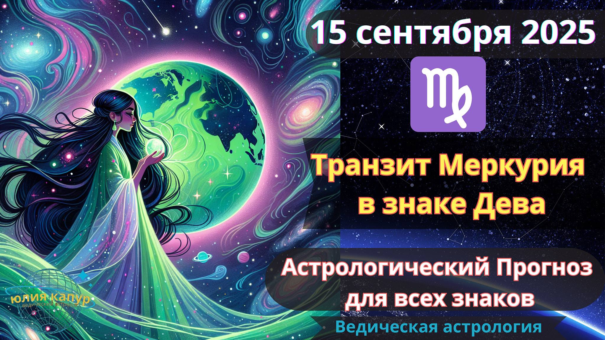 15 сентября 2025 ♌Транзит Меркурия в знаке Дева! Астрологический прогноз для всех! От Юлии Капур смотреть онлайн