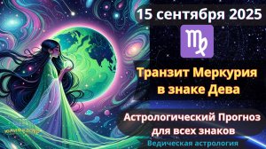 15 сентября 2025 ♌Транзит Меркурия в знаке Дева! Астрологический прогноз для всех! От Юлии Капур
