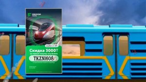 Freedom Trave Скидка 3000 тенге на жд билеты