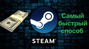 Как пополнить steam за 20 секунд 2025
