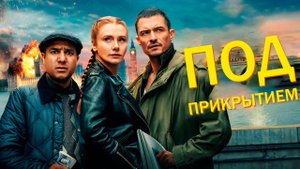 Под прикрытием Фильм обзор