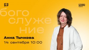 Анна Тычкова | Воскресное богослужение | Церковь "Слово Жизни" Саратов | 14.09.2025