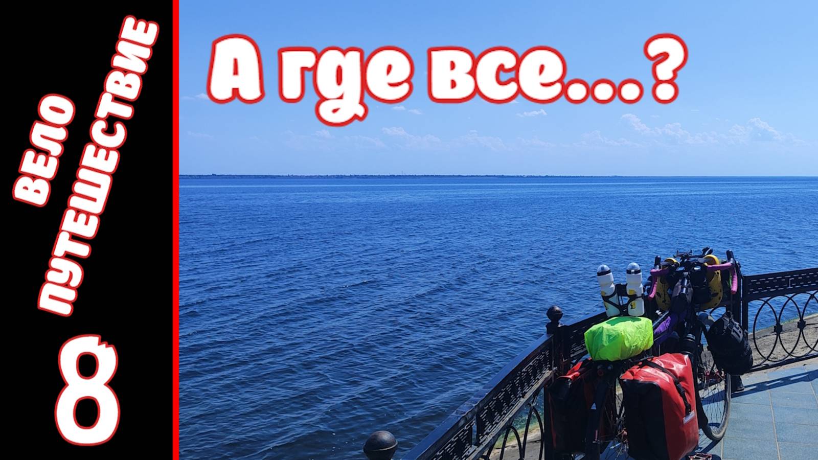 [8] Велопутешествие на юг. [13.07.2025] смотреть онлайн