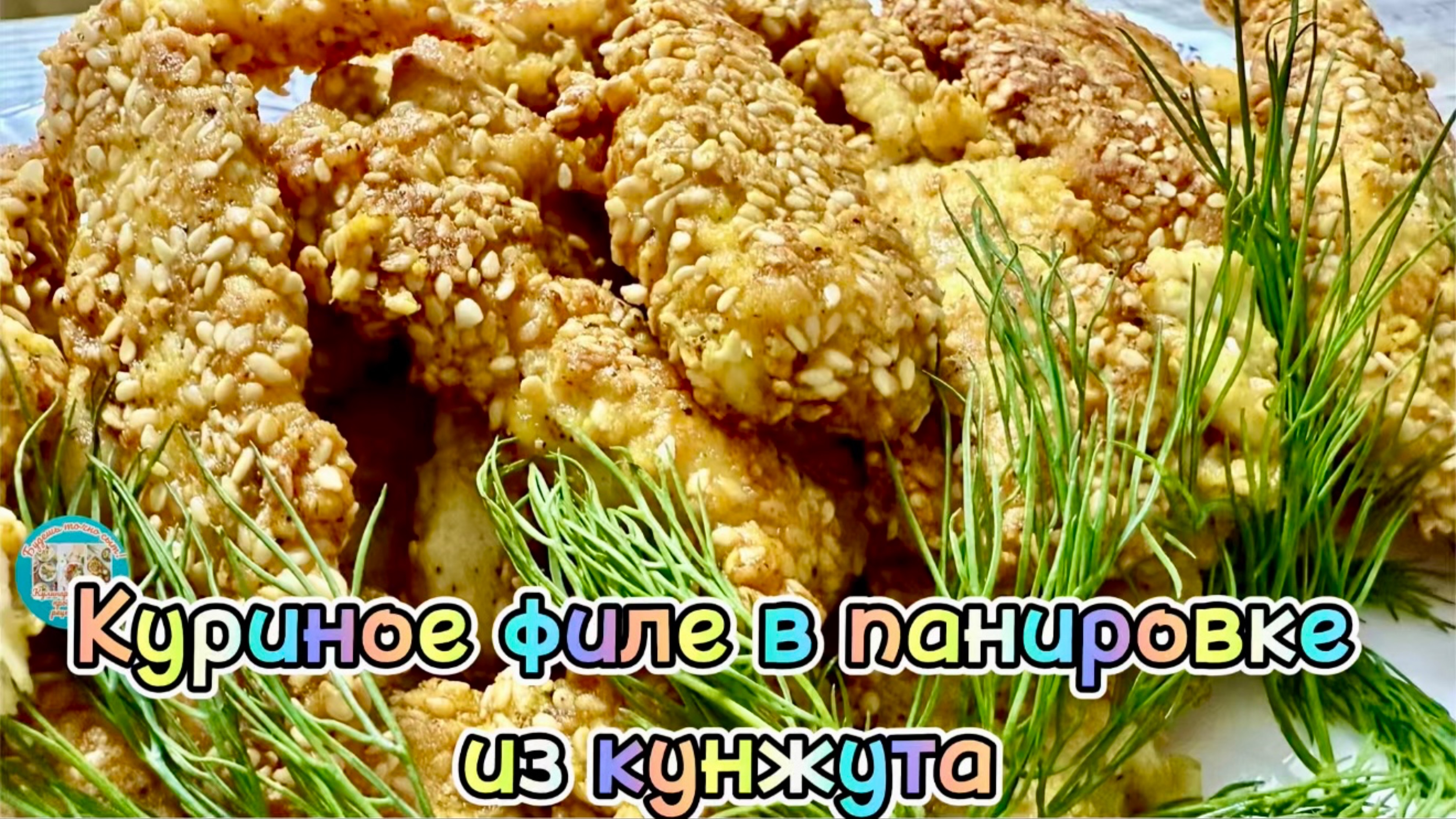 Куриное филе в панировке из кунжута: хрустящая корочка и сочная начинка!