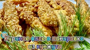Куриное филе в панировке из кунжута: хрустящая корочка и сочная начинка!