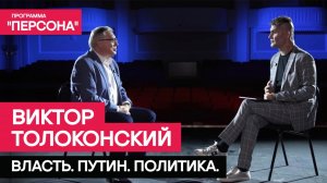 Программа "Персона" | ВЛАСТЬ. ПУТИН. ПОЛИТИКА | Виктор Толоконский: отставка, свобода, любовь.