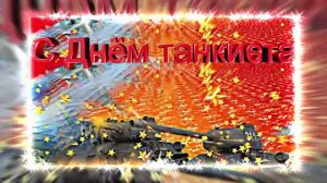 С Днём Танкиста! Музыкальная открытка 2!