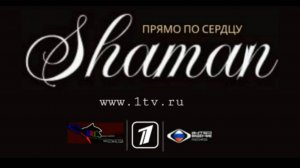 SHAMAN - Прямо по сердцу от Первого канала