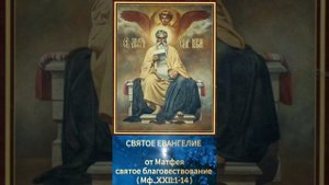 СВЯТОЕ ЕВАНГЕЛИЕ 
с толкованием
Святых Отцов 
( Мф.,XXII:1-14 )