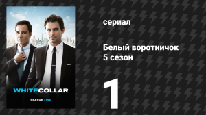 Белый воротничок 5 сезон 1 серия «За какую цену» (сериал, 2013)