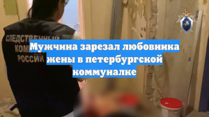 Мужчина зарезал любовника жены в петербургской коммуналке