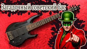 Загадочный кооперативный шестиструнный бас из СССР
