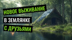 НОВОЕ ВЫЖИВАНИЕ В ЗЕМЛЯНКЕ С ДРУЗЬЯМИ | ДЕНЬ ПЕРВЫЙ