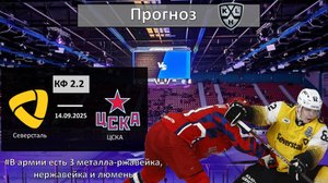 Северсталь - ЦСКА прогноз. КХЛ сезон 25/26