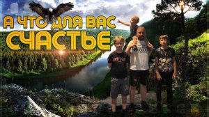 А что для вас СЧАСТЬЕ?