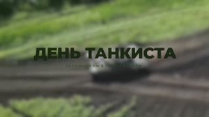 День танкиста: холодный ум в горячей стали, 14 сентября 2025 года
