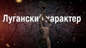 Луганский характер 2