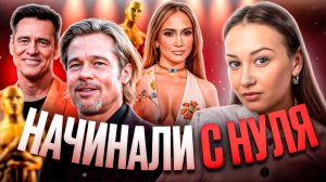 До того как стали знамениты: кем работали звезды до славы?
