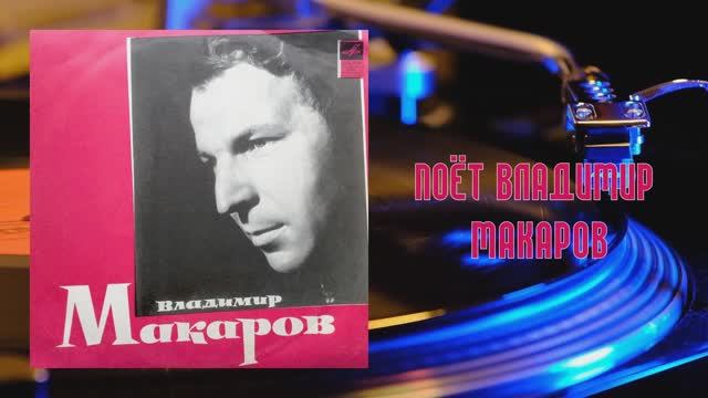 ⚜ Поёт Владимир Макаров ⚜ Д—029993-34 • 1971