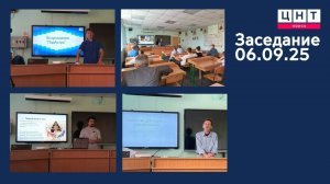 Первое заседание в новом учебном году! 06.09.25