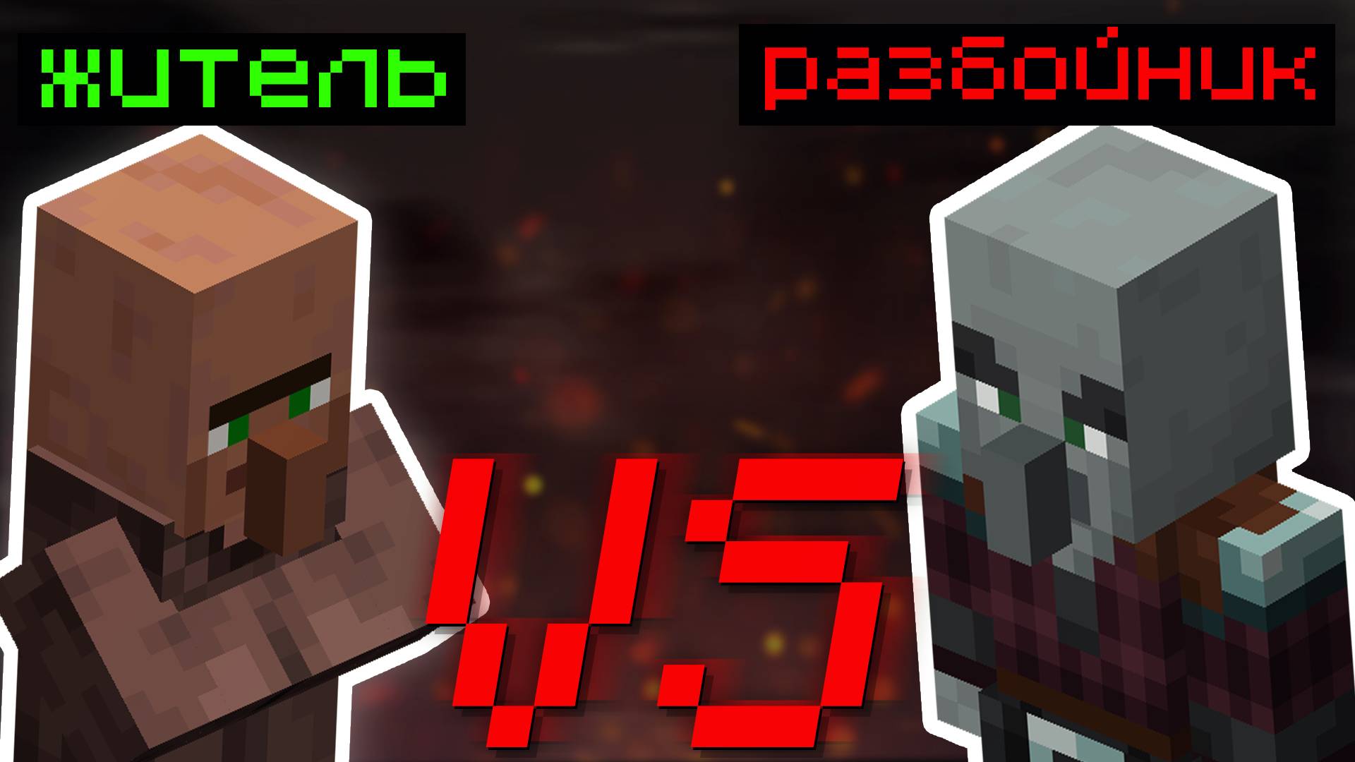 КТО КОГО ПОБЕДИТ?! ▷ Villager vs Pillager