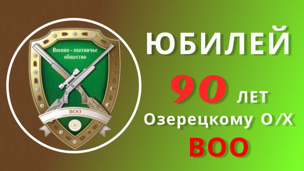 Военно-охотничье общество (юбилей) 13.09.2025