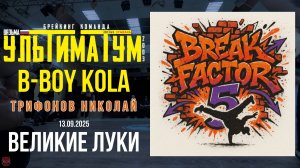ЗУРБ_Break Factor 5 (Великие Луки)_Kola_13.09.2025