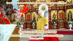 2025_09_14 Слово настоятеля храма протоиерея Анатолия Сопиги.
