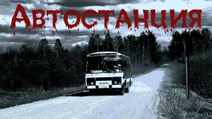 АВТОСТАНЦИЯ. Страшная история. Ужасы. Мистика. Аудиорассказ.